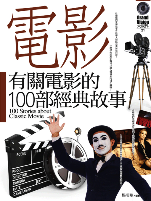 楊明華 的 有關電影的100部經典故事 內容詳情 - 可供借閱